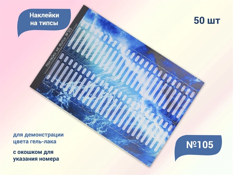 Наклейки на типсы №105, 50 шт. NT-105
