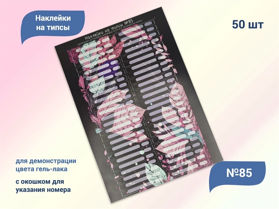 Наклейки на типсы №85, 50 шт. NT-85
