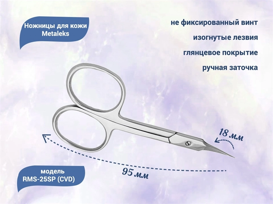 Ножницы для кутикулы Metaleks RMS-25SP (CVD), не фиксированный винт, 9,5 см RMS-25SP