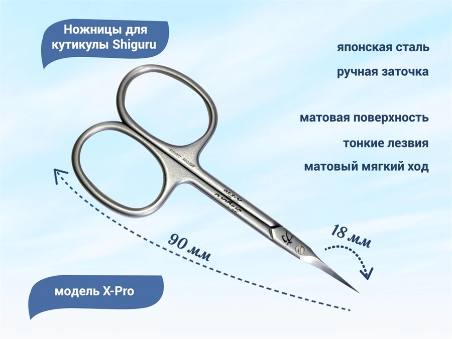 Ножницы для кутикулы Shiguru X-Pro Shiguru X-Pro