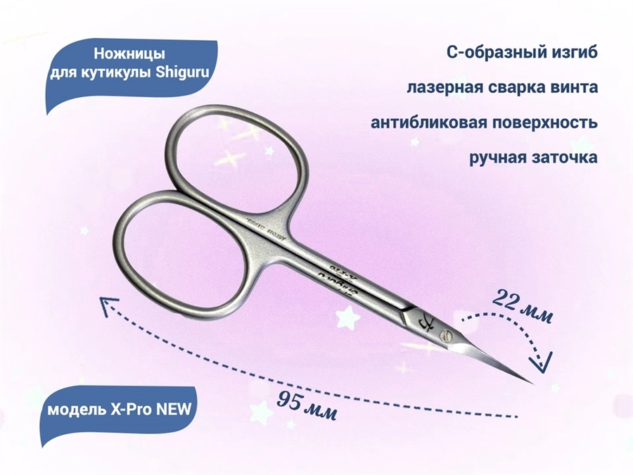 Ножницы для кутикулы Shiguru X-Pro NEW, длина режущей кромки 22 мм Shiguru X-Pro New