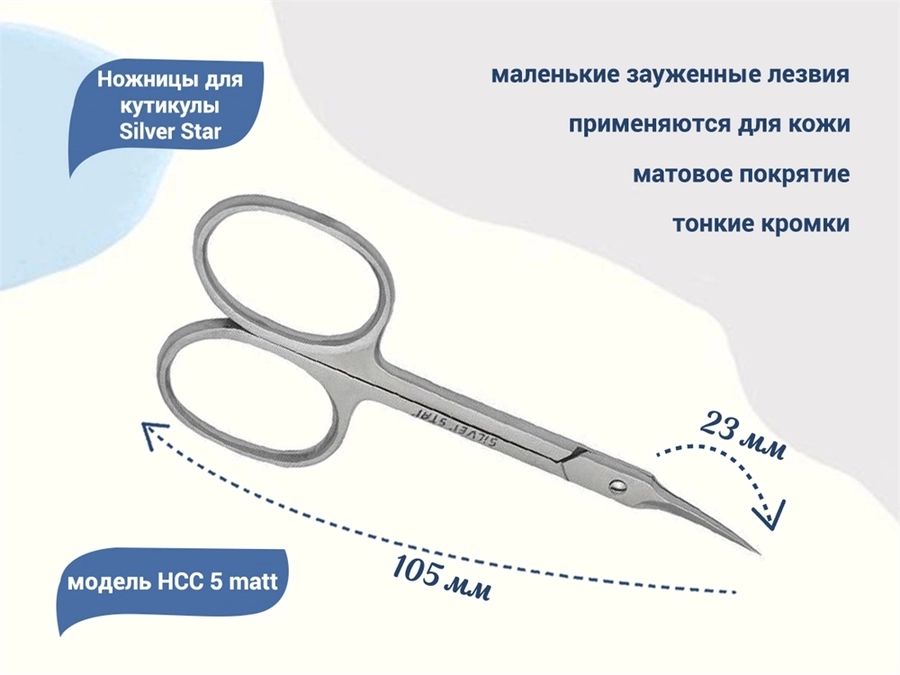 Ножницы для кутикулы Silver Star НСС 5 matt, зауженные лезвия, плечики, матовое покрытие				 НСС 5 matt