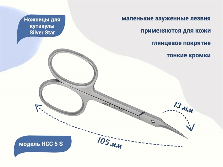 Ножницы для кутикулы Silver Star НСС 5 S, маленькие зауженные лезвия, плечики				 НСС 5 S