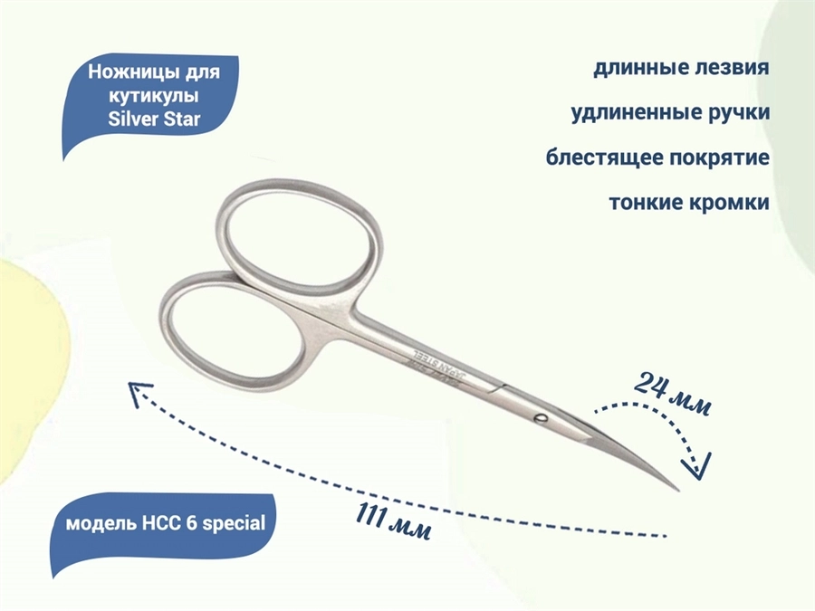 Ножницы для кутикулы Silver Star НСС 6 L special, длинные тонкие лезвия, удлиненные ручки				 НСС 6 L special