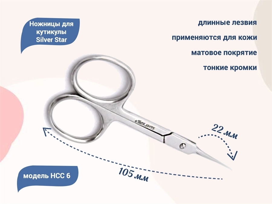Ножницы для кутикулы Silver Star НСС 6, длинные тонкие лезвия				 НСС 6