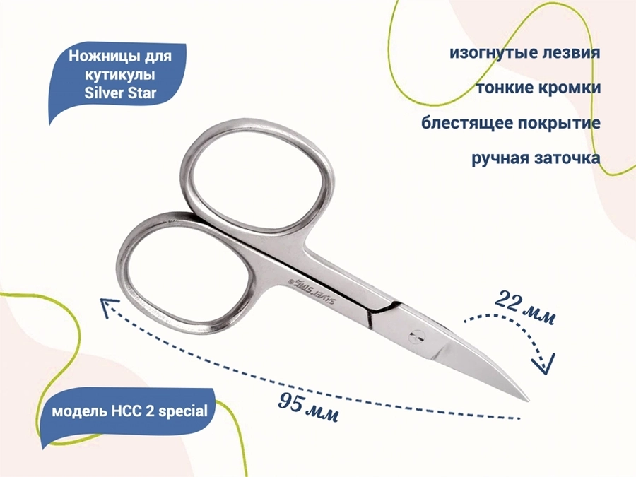 Ножницы для ногтей Silver Star НСС 2 special, изогнутые лезвия				 НСС 2 special