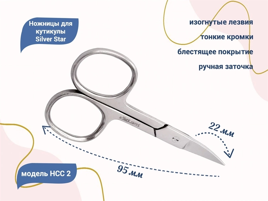 Ножницы для ногтей Silver Star НСС 2, изогнутые лезвия				 НСС 2