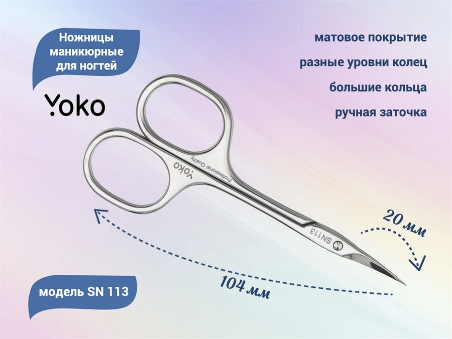 Ножницы маникюрные для кутикулы YOKO, ручная заточка, большие кольца, режущая кромка 20мм YSN113