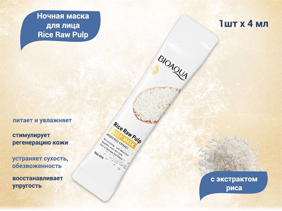 Ночная маска для лица BIOAQUA Rice Raw Pulp c экстрактом риса, 1 шт., 4 мл BQY93141