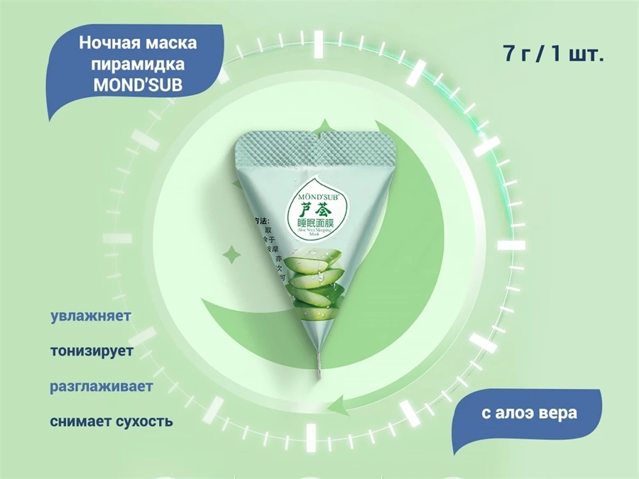 Ночная маска для лица MOND'SUB с Алоэ вера, пирамидка, 1 шт. BS21-006-1