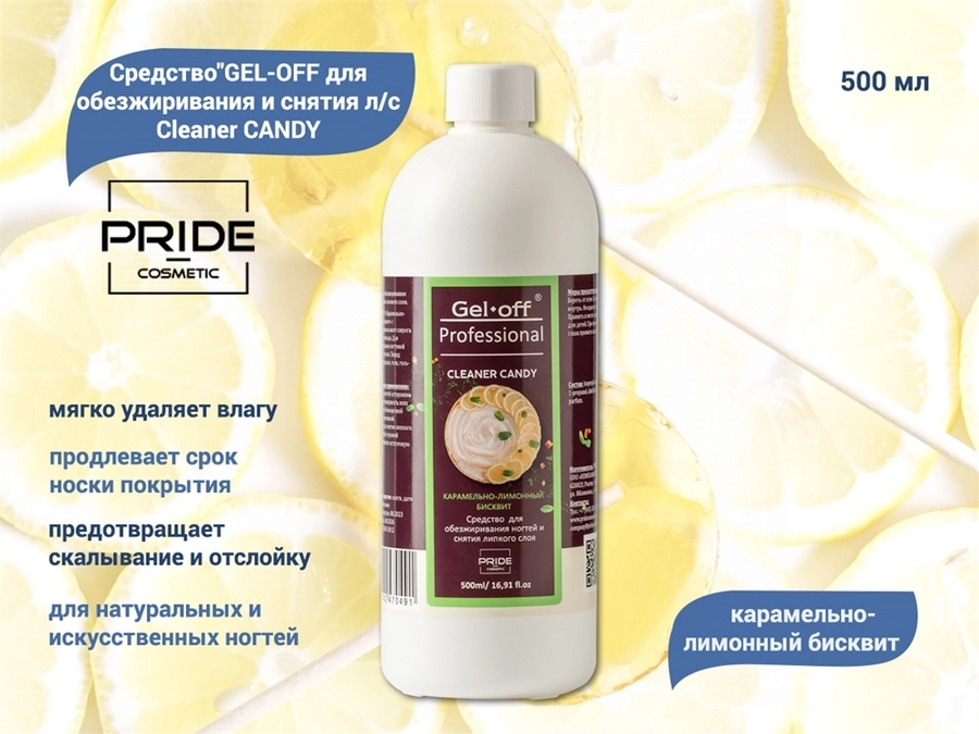 Обезжириватель PRIDE cosmetic GEL-OFF Cleaner CANDY Карамельно-лимонный бисквит, 500 мл Pr/0491