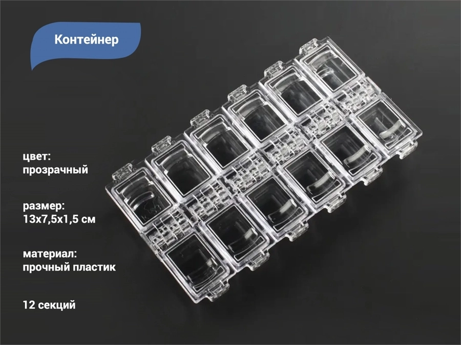 Органайзер для хранения дизайна, 12 ячеек, 13х7,5х1,5 см kt/K23