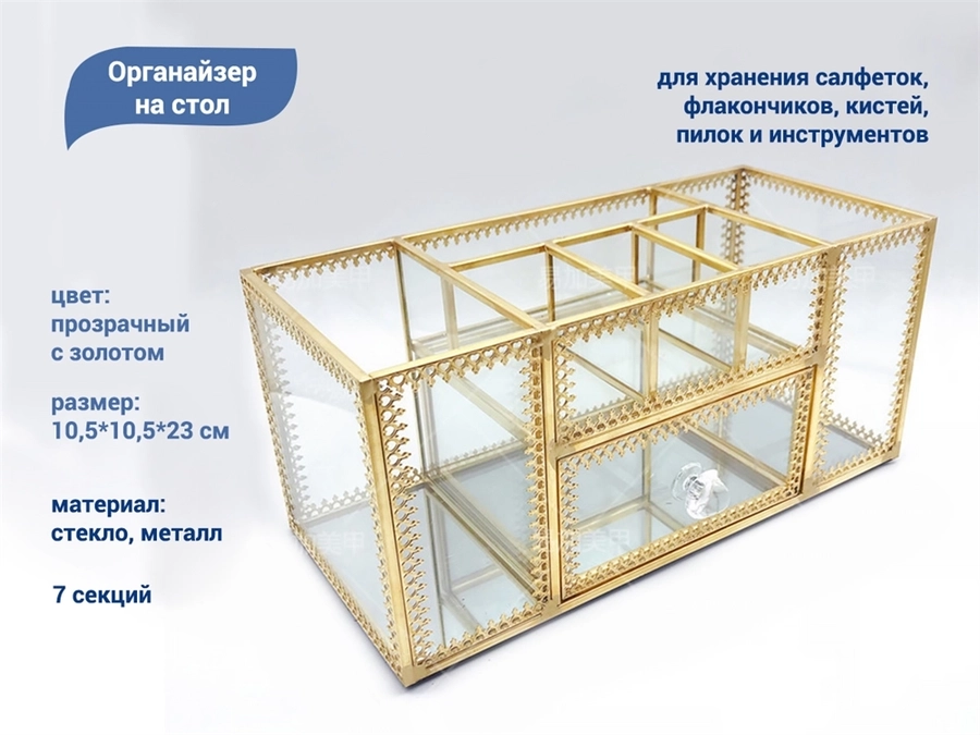 Органайзер на стол, 7 секций, стеклянный YJ/storgM