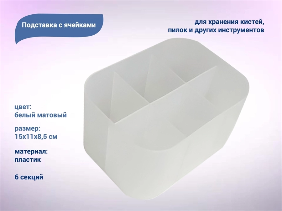Органайзер настольный 6 секций, пластик, белый матовый kt/K97W