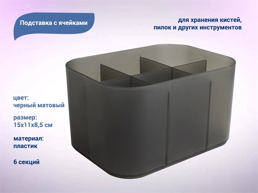 Органайзер настольный 6 секций, пластик, чёрный kt/K97B