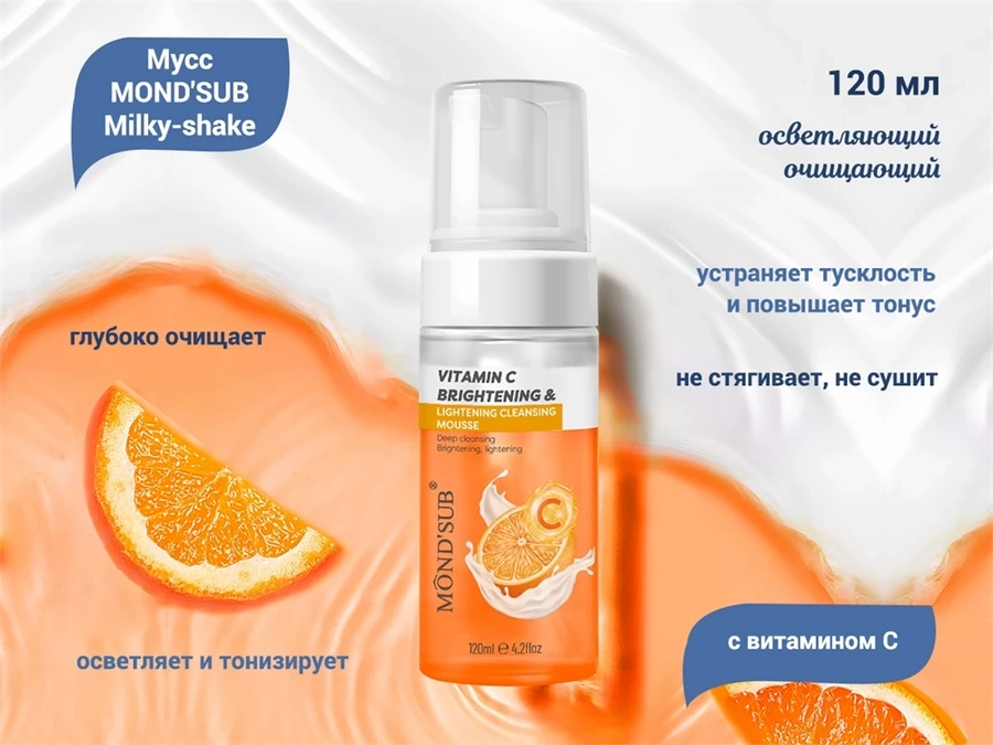 Осветляющий очищающий мусс MOND'SUB Milky-shake с витамином С, 120 мл XJ2209-19