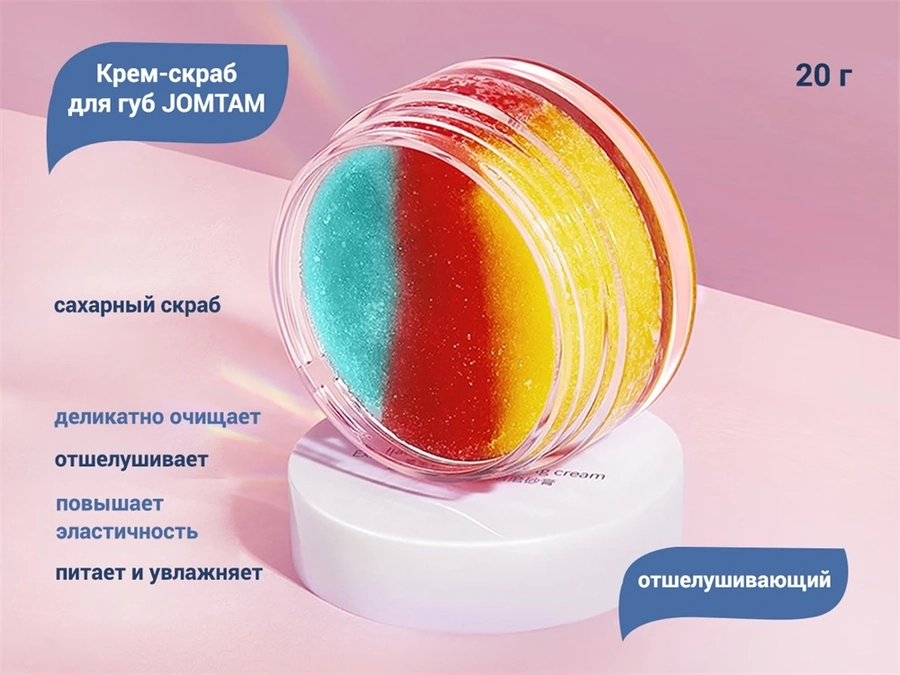 Отшелушивающий крем-скраб для губ JOMTAM, 20 г JMT30731