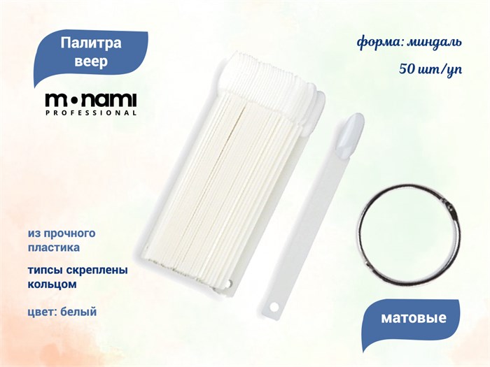 Палитра веер Monami, форма миндаль, матовые, 50 шт. mn00340 - фото 541150