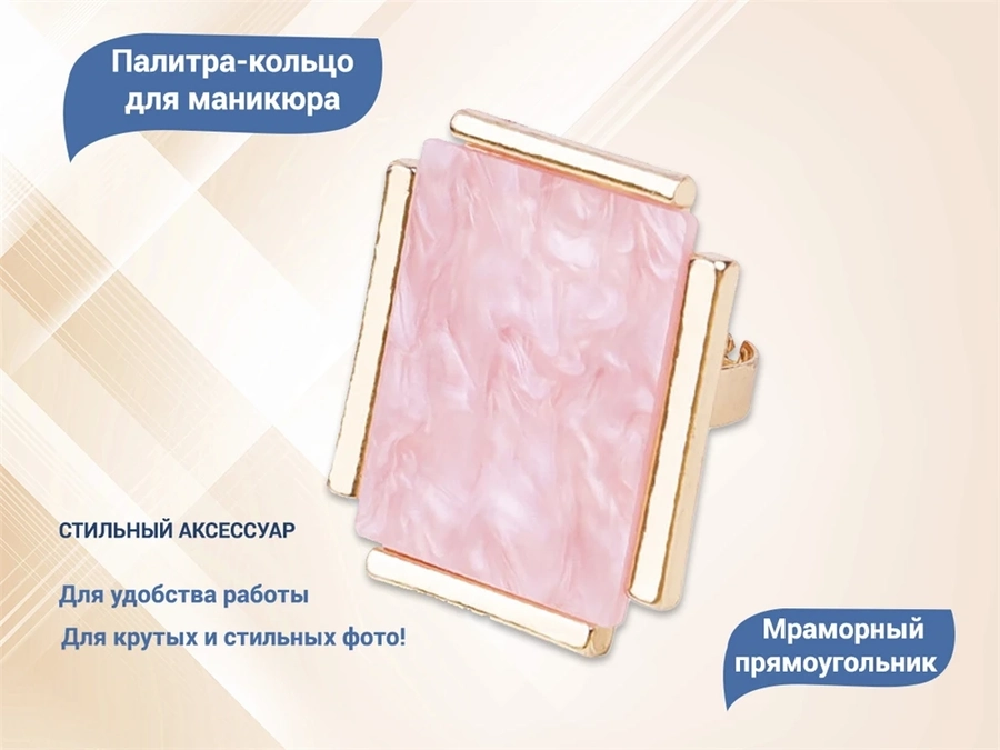 Палитра-кольцо для маникюра Мраморный прямоугольник, 35,5*30 мм JZ-02