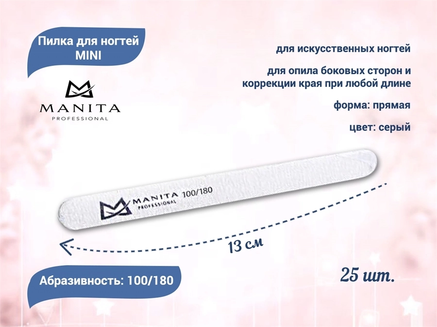 Пилка для ногтей  MANITA PROFESSIONAL прямая MINI 100/180 грит, 13 см 25 шт./уп. MAN/pm10/18-25