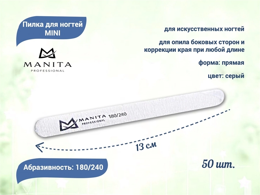 Пилка для ногтей  MANITA PROFESSIONAL прямая MINI 180/240 грит, 13 см 50 шт./уп. MAN/pm18/24-50
