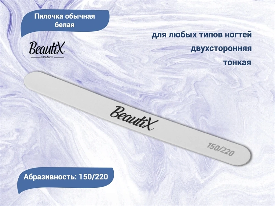 Пилочка белая BEAUTIX обычная 150/220 (тонкая) bx/1522bos