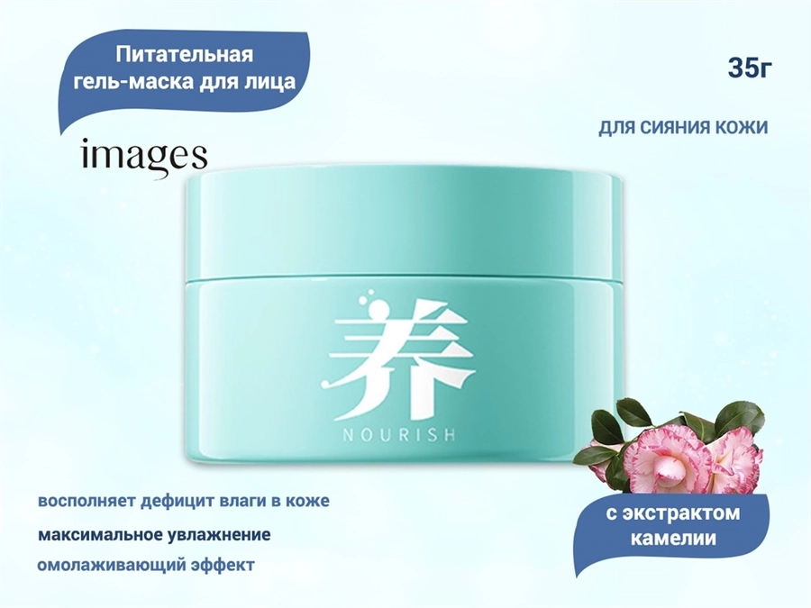 Питательная гель-маска для лица IMAGES с экстрактом камелии, 35 г IMA/XXM83932-1
