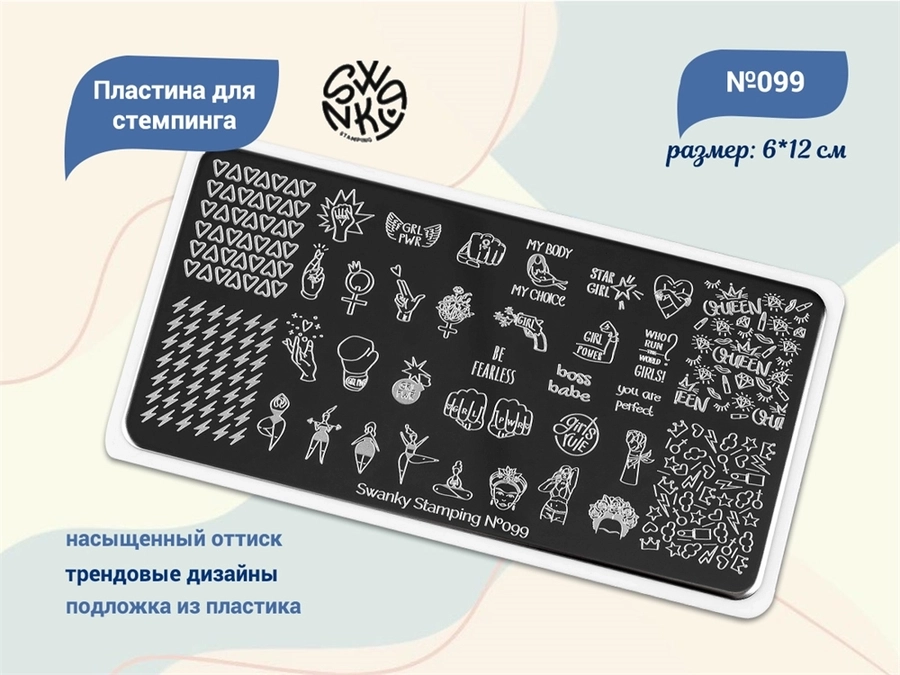 Пластина Swanky Stamping №99 SS099