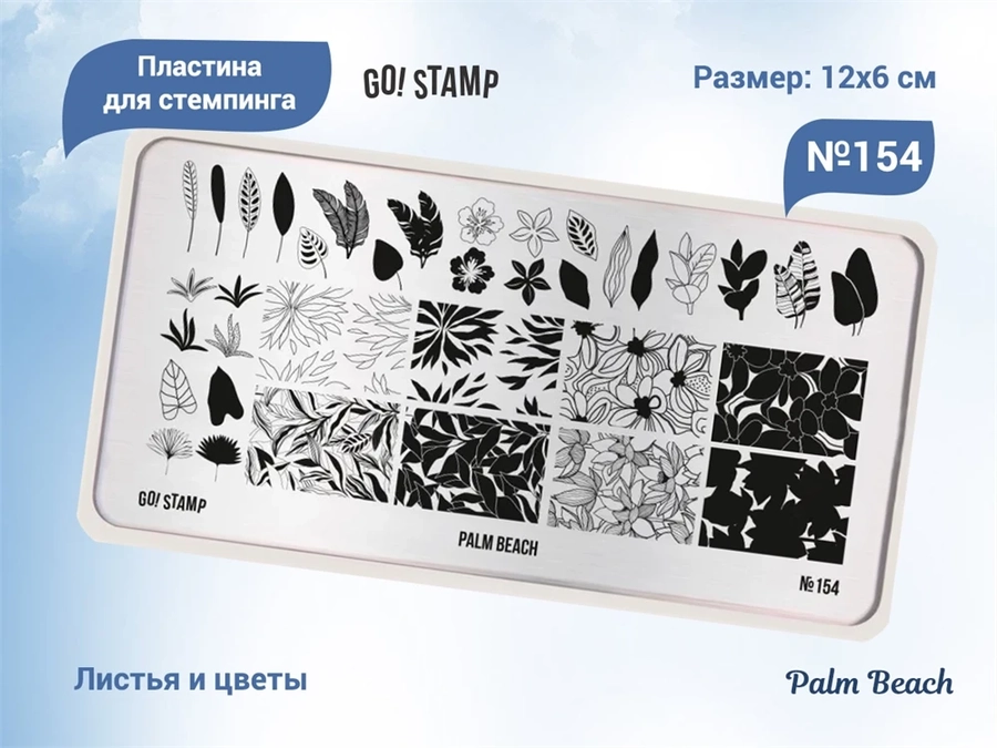 Пластина для стемпинга Go! Stamp 154 Palm Beach GS154PL