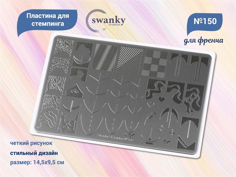 Пластина для стемпинга Swanky Stamping №150 большая, 14,5х9,5 см SSS150