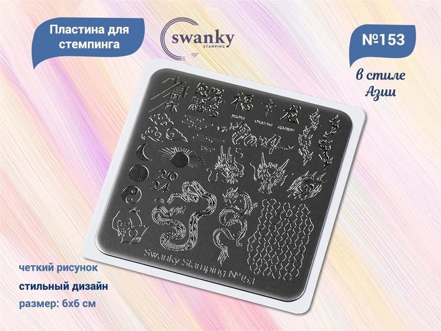 Пластина для стемпинга Swanky Stamping №153 маленькая, 6х6 см SSS153