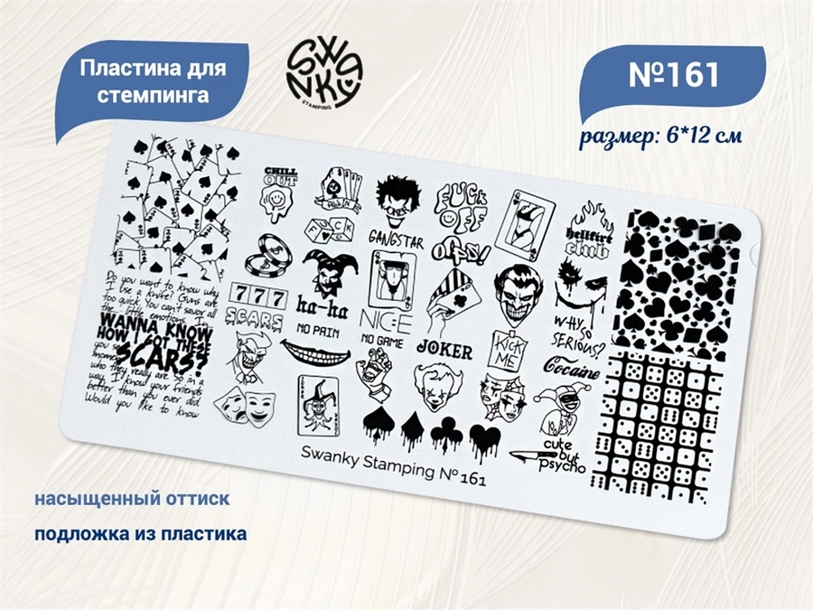 Пластина для стемпинга Swanky Stamping №161 SSS161