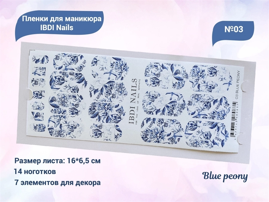 Пленки для маникюра IBDI Nails 03 Blue peony 03IBDIWRAPS