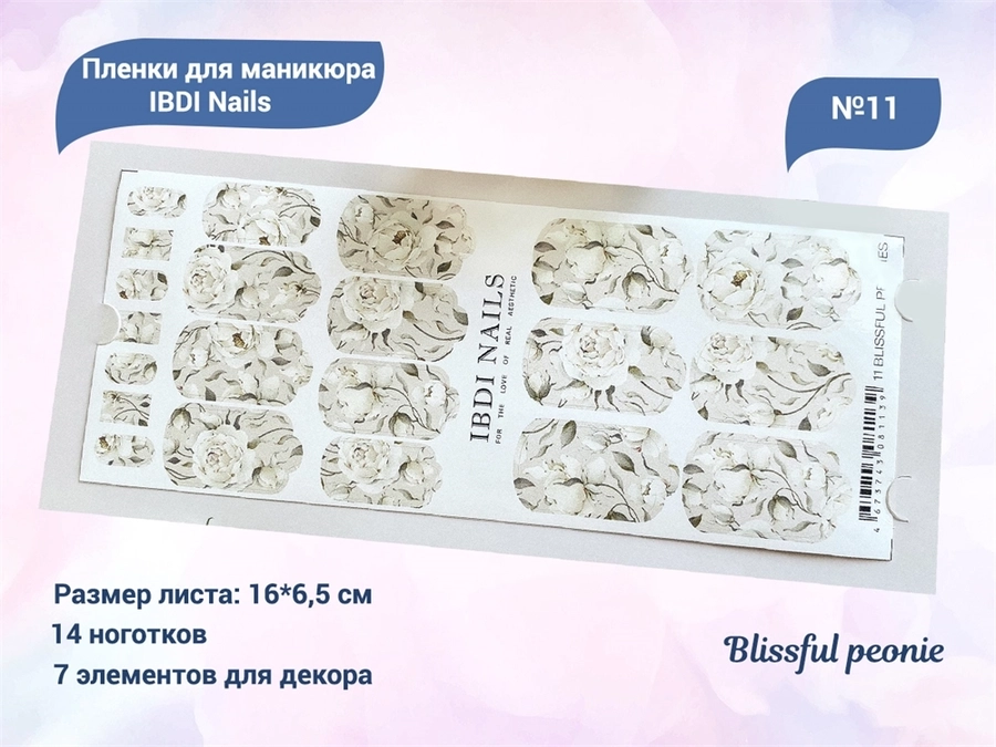 Пленки для маникюра IBDI Nails 11 Blissful peonies 11IBDIWRAPS