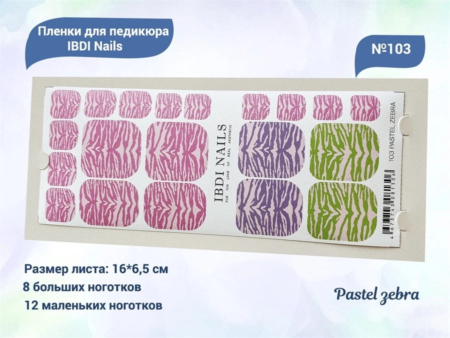 Пленки для педикюра IBDI Nails 103 Pastel zebra 103IBDIWRAPS