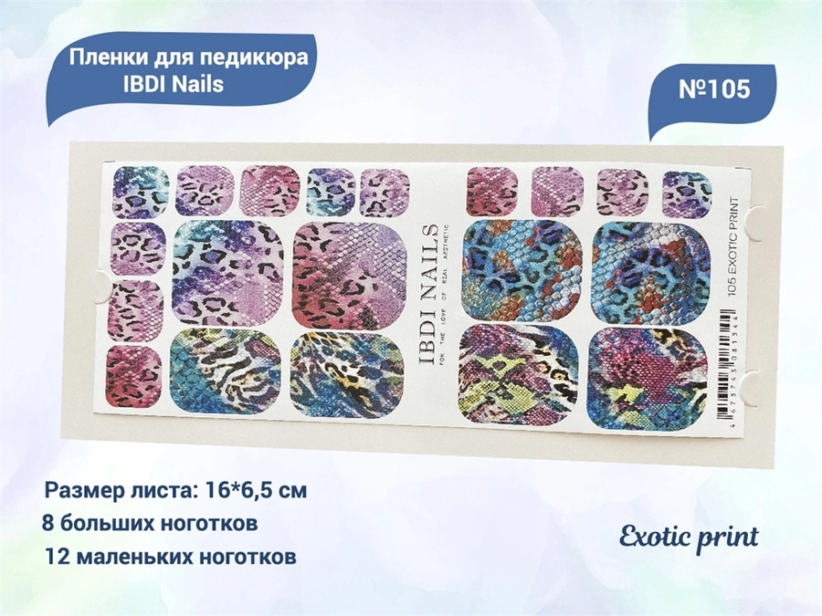 Пленки для педикюра IBDI Nails 105 Exotic print 105IBDIWRAPS