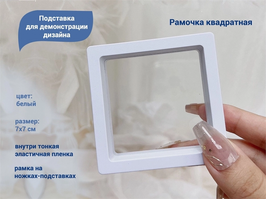 Рамка для демонстрации дизайна белая, квадрат, 7х7 см Рам-кв7