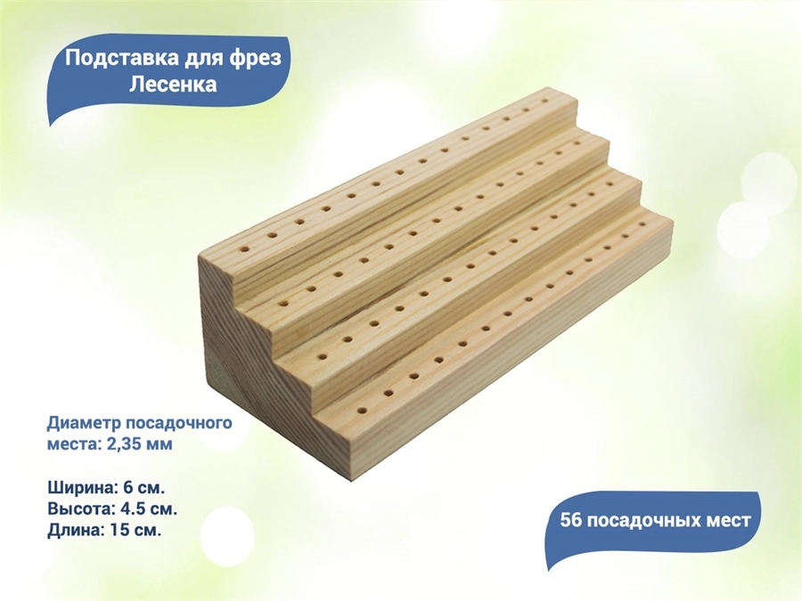 Подставка для фрез Лесенка на 56 шт. 101793-ф