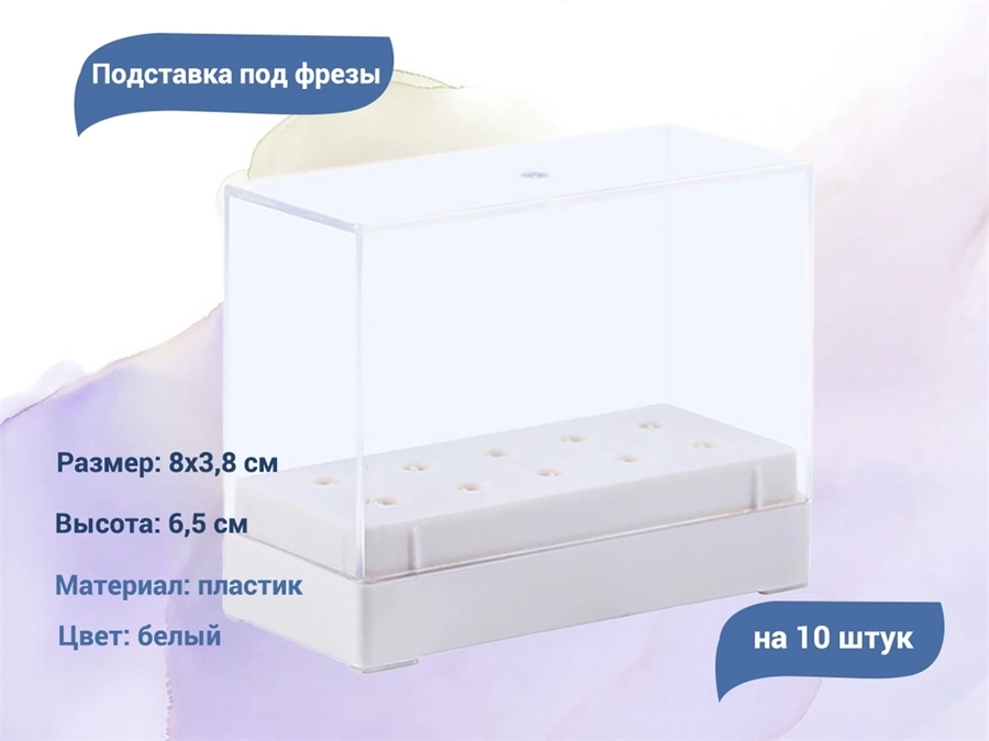Подставка для фрез на 10 штук, белая gj0368-03