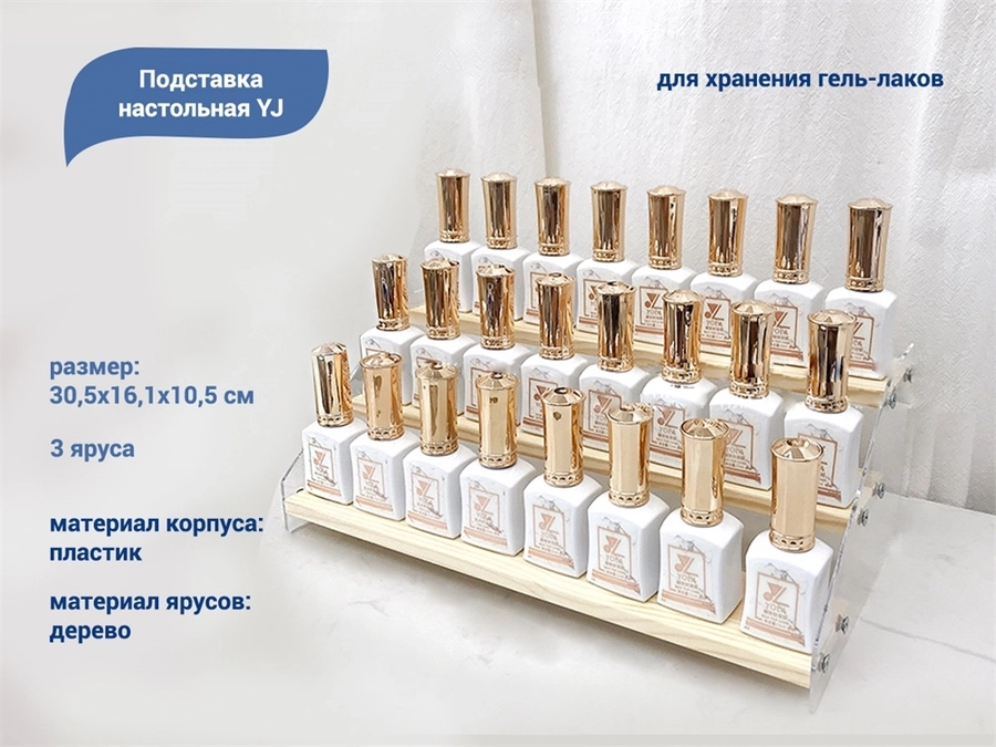 Подставка настольная , 3 яруса, пластик/дерево YJ/Podgl3