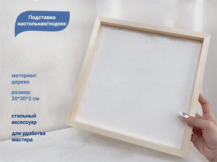 Подставка настольная/поднос, дерево, 30*30*2 см YJ/dvpodk