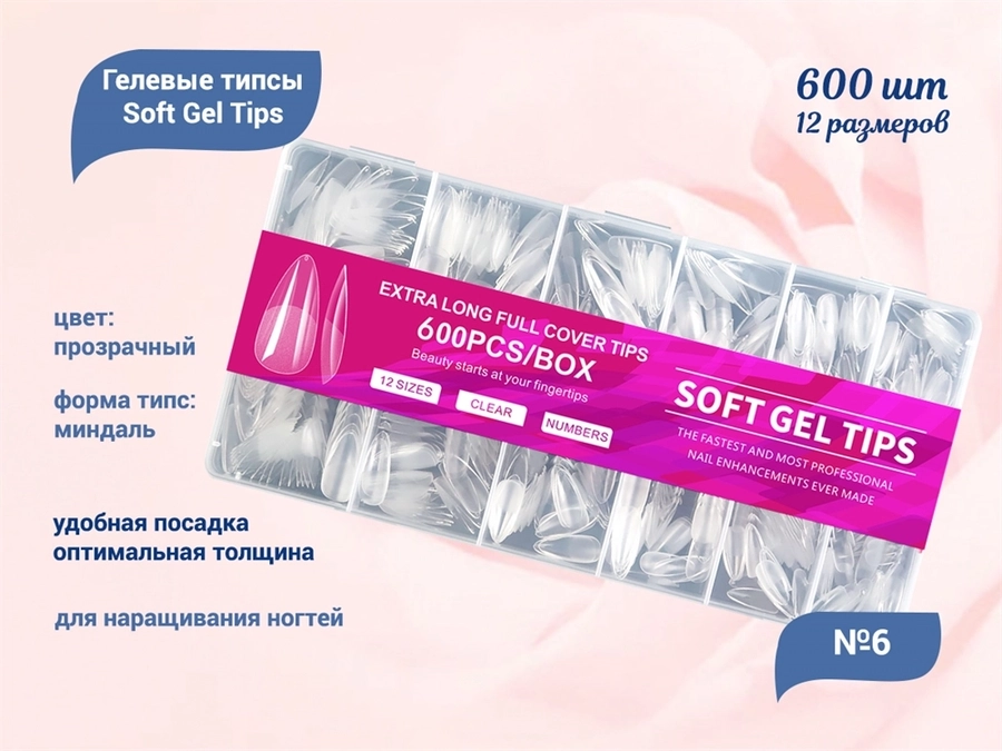 Прозрачные гелевые типсы Soft Gel Tips №6 миндаль, 600 шт (12 размеров) SGT12-06