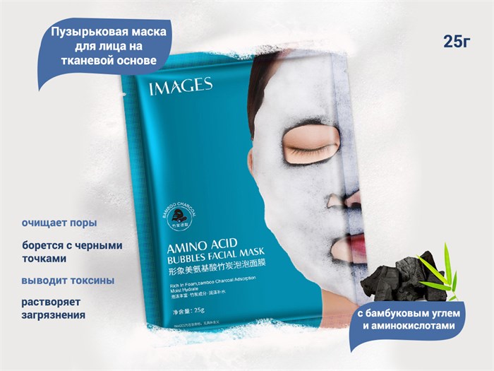 Пузырьковая маска для лица на тканевой основе IMAGES с бамбуковым углем и аминокислотами, 25 г IMA/XXM29688 - фото 546931