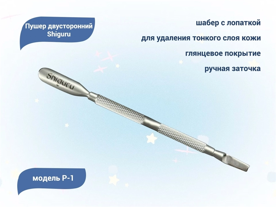 Пушер двусторонний Shiguru P-1, лопатка и шабер Shiguru P-1