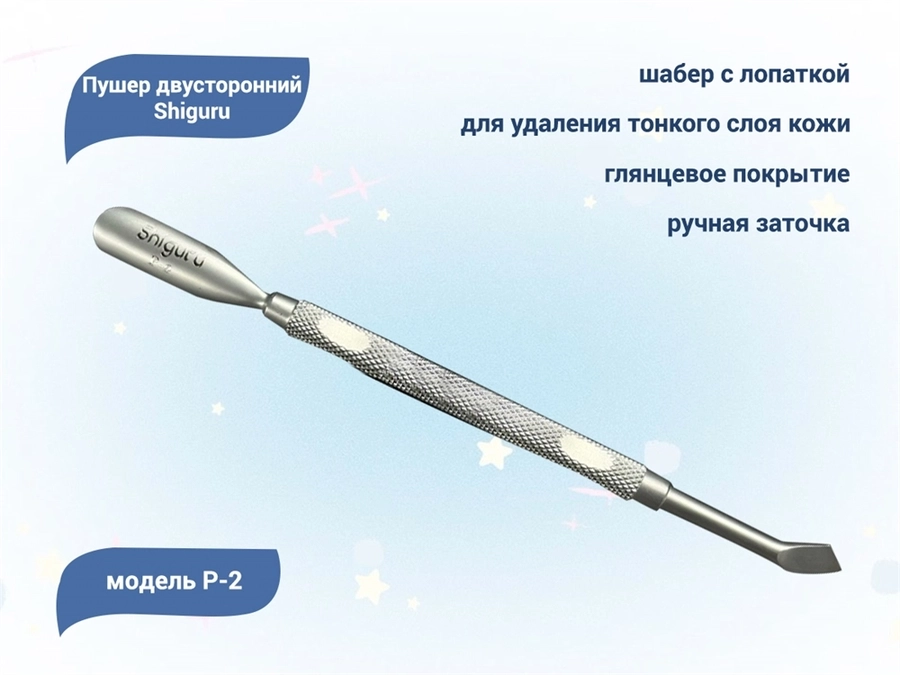 Пушер двусторонний Shiguru P-2, лопатка и шабер Shiguru P-2