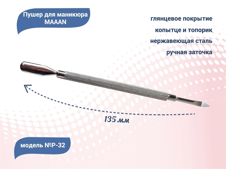 Пушер для маникюра MAAAN №P-32, копытце, топорик, 135 мм P32