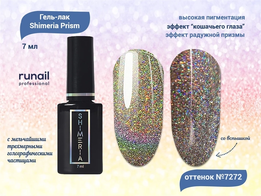 Светоотражающий гель-лак ruNail Shimeria Prism №7272, 7 мл 7272