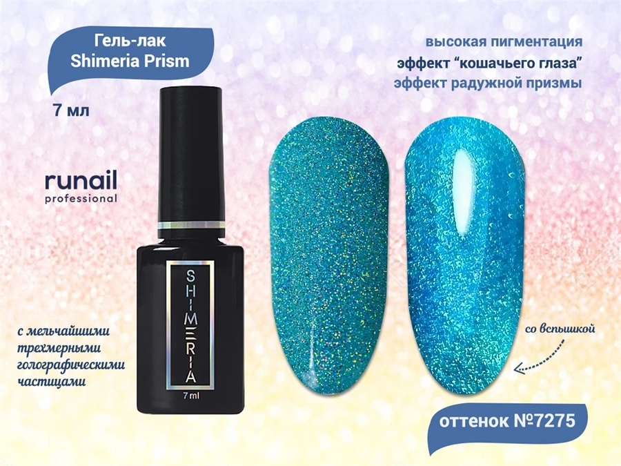 Светоотражающий гель-лак ruNail Shimeria Prism №7275, 7 мл 7275