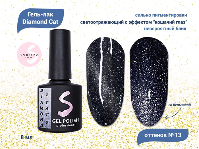 Светоотражающий гель-лак Sakura с магнитным эффектом Diamond Cat № 13, 8 мл Cat-13. - фото 547681