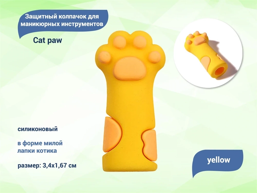 Силиконовый защитный колпачок для маникюрных инструментов Cat paw yellow PC-1
